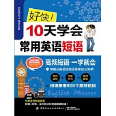 好快!10天學會常用英語短語 (電子書)