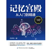 記憶宮殿：從入門到精通 (電子書)