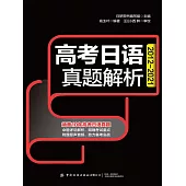 高考日語真題解析 (電子書)