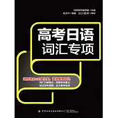高考日語詞彙專項 (電子書)