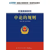 紅藍旌旗系列：申論的規則 (電子書)