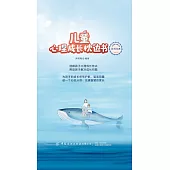 兒童心理成長枕邊書 (電子書)