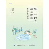 每一寸時光都有歡喜：朱自清散文精選 (電子書)