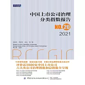 中國上市公司治理分類指數報告No.20(2021) (電子書)