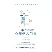 一本小小的心理學入門書 (電子書)
