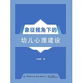 象徵視角下的幼兒心理建設 (電子書)