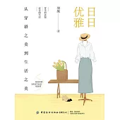 日日優雅：從穿搭之美到生活之美 (電子書)
