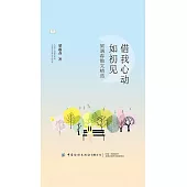 借我心動如初見：梁遇春散文精選 (電子書)