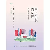 向上生長的光芒：裡爾克散文精選 (電子書)