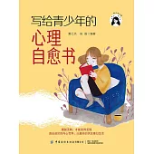 寫給青少年的心理自愈書 (電子書)