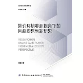 媒介環境學派視角下的網路遊戲玩家研究 (電子書)