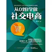 從0到1學做社交電商 (電子書)