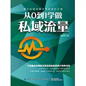 從0到1學做私域流量 (電子書)
