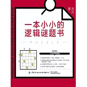 一本小小的邏輯謎題書 (電子書)