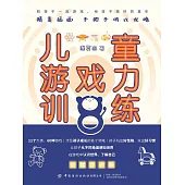 兒童遊戲力訓練 (電子書)