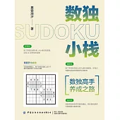 數獨小棧：數獨高手養成之路 (電子書)