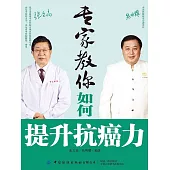專家教你如何提升抗癌力 (電子書)