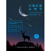 自我療愈心理學：應對各種日常心理問題的策略 (電子書)