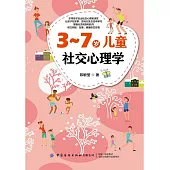 3-7歲兒童社交心理學 (電子書)