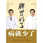 脾胃好了，病就少了 (電子書)
