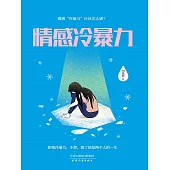 情感冷暴力 (電子書)