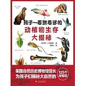 孩子一看就著迷的動植物生存大揭秘 (電子書)