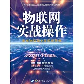 物聯網實戰操作 (電子書)