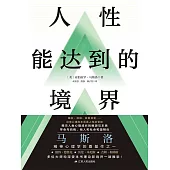 人性能達到的境界 (電子書)