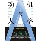 動機與人格 (電子書)