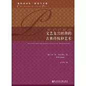 文藝復興時期的古典傳統和藝術 (電子書)