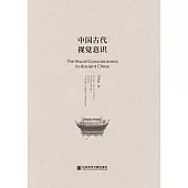 中國古代視覺意識 (電子書)