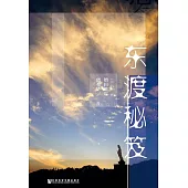 東渡秘笈 (電子書)