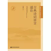 古典詩詞語言通論 (電子書)