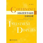 國際投資爭端的全球治理 (電子書)