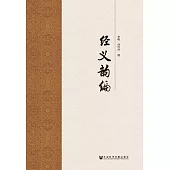 經義韻編 (電子書)