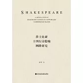 莎士比亞十四行詩隱喻網路研究 (電子書)