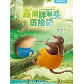 豪豬胖刺頭歷險記 (電子書)