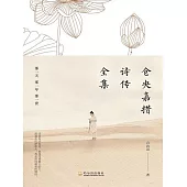 倉央嘉措詩傳全集：那一天那一年那一世 (電子書)