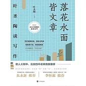 落花水面皆文章：葉聖陶談寫作(2021版) (電子書)