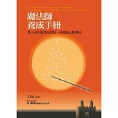 魔法師養成手冊：接上內在靈性及智慧，你就能心想事成 (電子書)