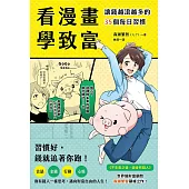 看漫畫學致富：讓錢越滾越多的35個每日習慣 (電子書)
