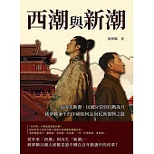 西潮與新潮：從清末動盪、民國分裂到抗戰歲月，蔣夢麟筆下的中國如何走向民族復興之路 (電子書)