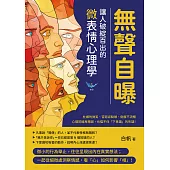無聲自曝，讓人破綻百出的微表情心理學：杜鄉的微笑、否認卻點頭、倒敘不流暢……心理防線再穩固，也擋不住「下意識」的失誤! (電子書)