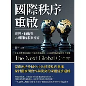 國際秩序重啟!經濟、技術與大國間的未來博弈：從俄烏戰爭到川普上任後的貿易摩擦，以經濟學角度審視世界變遷 (電子書)