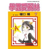 學園愛麗絲(7) (電子書)