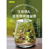 生態瓶&微景觀玻璃盆景-打造你的TERRARIUM (電子書)