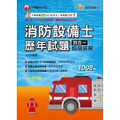 114年消防設備士歷年試題四合一超級詳解[消防設備士] (電子書)