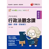 114年尹析老師的行政法觀念課----圖解、時事、思惟導引[司法特考] (電子書)
