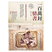 一百萬封情書：美國奶奶孫理蓮的深情人生(全新修訂版) (電子書)