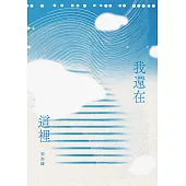 我還在這裡 (電子書)